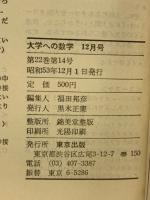 大学への数学 1978年 12月号