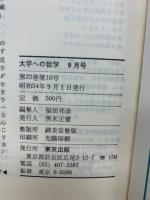 大学への数学　1979年　9月号