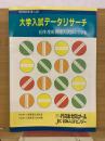 大学入試データリサーチ　60年度新課程入試はこうなる