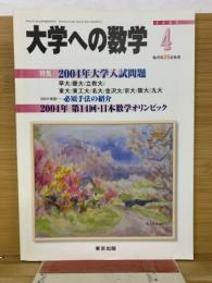 大学への数学 2004年4月号