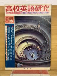 高校英語研究 1970年 9月号