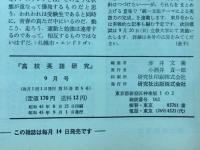 高校英語研究 1970年 9月号