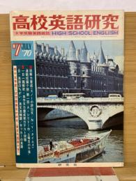 高校英語研究　1970年7月号