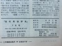 高校英語研究　1970年7月号