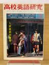 高校英語研究 1971年3月号