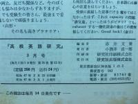 高校英語研究 1971年3月号