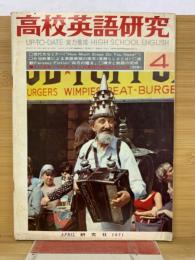 高校英語研究　1971年4月号