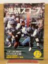 進研スコープ　1983年12月号　西日本版