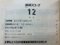 進研スコープ　1983年12月号　西日本版
