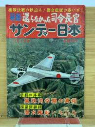 サンデー日本　12月1日号　還らなかった司令長官
