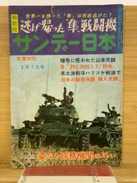 サンデー日本　2月1日号　逃げ帰った”隼”戦闘機