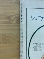 サンデー日本　2月1日号　逃げ帰った”隼”戦闘機