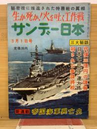 サンデー日本　3月1日号　　生か死か!火を吐く工作戦