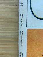 サンデー日本　3月1日号　　生か死か!火を吐く工作戦