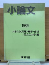 小論文　1989年　　大学入試問題・解答・分析国公立大学 編