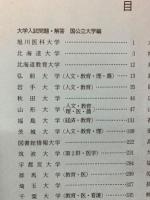小論文　1989年　　大学入試問題・解答・分析国公立大学 編