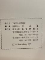 小論文　1989年　　大学入試問題・解答・分析国公立大学 編