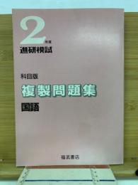 2年度進研模試　複製問題集　国語