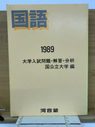 国語　1989年大学入試問題・解答・分析　国公立大学 編　