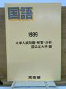国語　1989年大学入試問題・解答・分析　国公立大学 編　