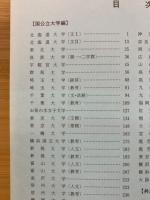 国語　1989年大学入試問題・解答・分析　国公立大学 編　