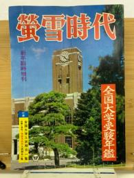 螢雪時代 新年臨時増刊