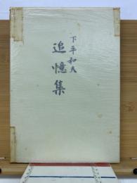 下平和夫追憶集