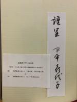 下平和夫追憶集