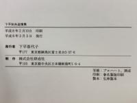 下平和夫追憶集