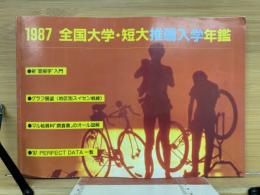 1987 全国大学・短大　推薦入学年鑑