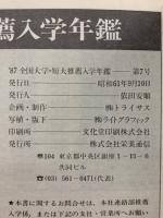 1987 全国大学・短大　推薦入学年鑑