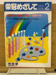 栄冠めざして　1992Vol.2　’93年度入試科目・日程一覧
