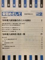 栄冠めざして　1992Vol.2　’93年度入試科目・日程一覧