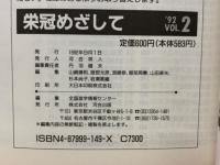 栄冠めざして　1992Vol.2　’93年度入試科目・日程一覧