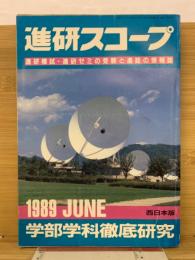 進研スコープ　1989 JUNE  西日本版

