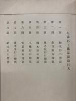 花崗石工藝品圖録