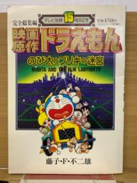 映画原作　ドラえもん　のび太とブリキの迷宮