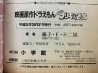 映画原作　ドラえもん　のび太とブリキの迷宮