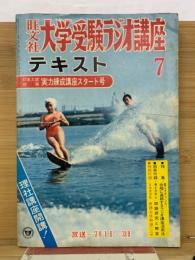 大学受験ラジオ講座テキスト　1971年7月号
