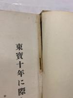 東寶十年史