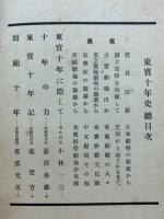 東寶十年史