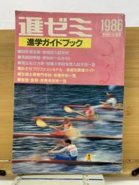 進ゼミ　1986　進学ガイドブック