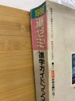 進ゼミ　1986　進学ガイドブック