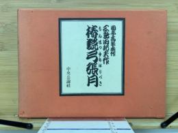 椿説弓張月