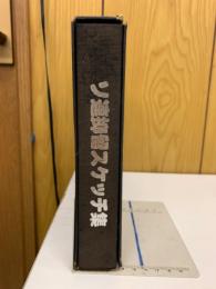ソ連抑留スケッチ集