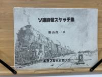 ソ連抑留スケッチ集