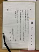 桑原秀夫先生追悼録