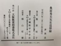桑原秀夫先生追悼録