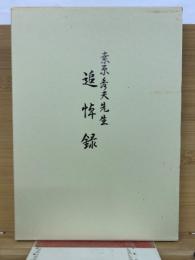 桑原秀夫先生追悼録
