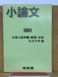 小論文　1989　大学入試問題・解答・分析　私立大学 編